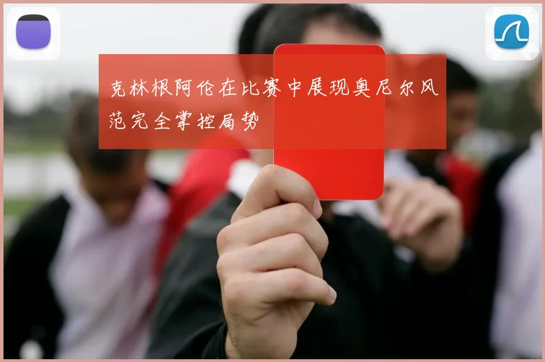 克林根阿伦在比赛中展现奥尼尔风范完全掌控局势