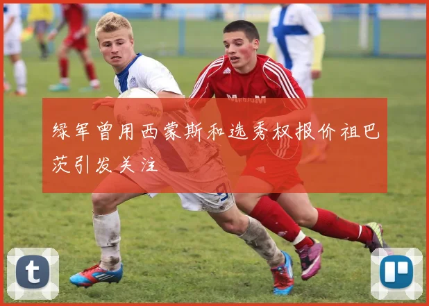 绿军曾用西蒙斯和选秀权报价祖巴茨引发关注