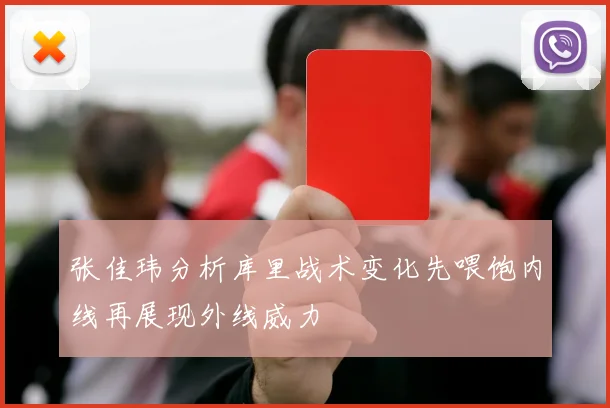 张佳玮分析库里战术变化先喂饱内线再展现外线威力