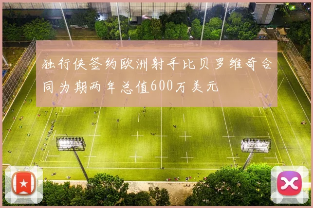 独行侠签约欧洲射手比贝罗维奇合同为期两年总值600万美元