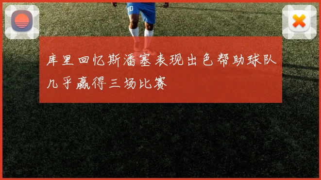 库里回忆斯潘塞表现出色帮助球队几乎赢得三场比赛